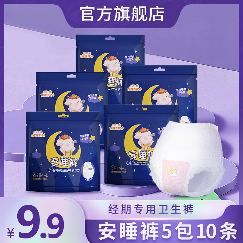 三只小猪【到手10条】安睡裤整夜干爽裤型经期裤月经裤