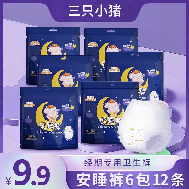 三只小猪医护级安睡裤月经裤一次性安全裤到手12条（可试用2条）