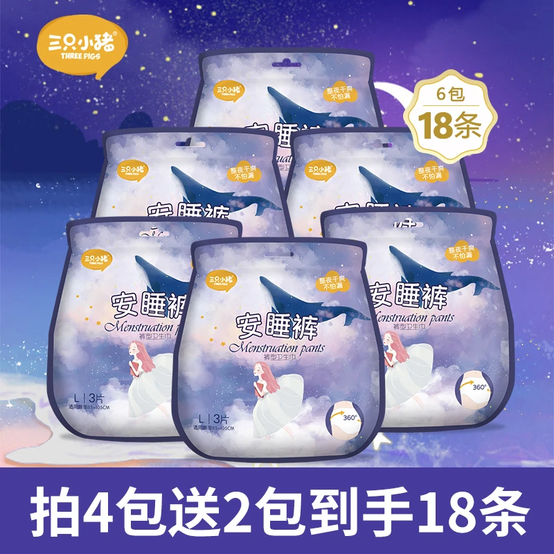 三只小猪超薄柔软安睡裤经期裤月经裤生理裤夜用棉柔亲肤卫生巾