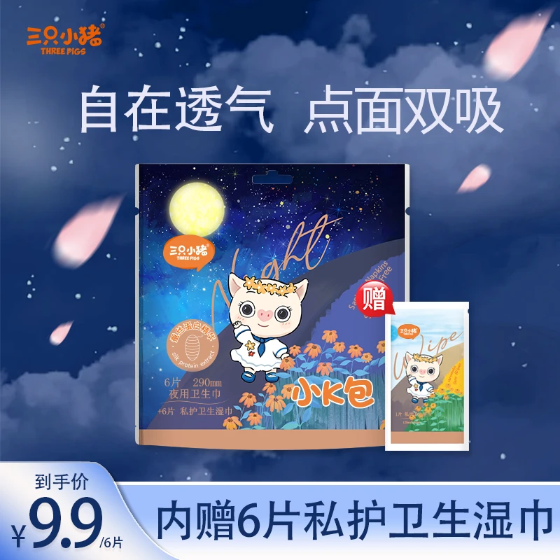 The three piggy/三只小猪卫生巾姨妈巾夜用超薄透气正品旗舰店