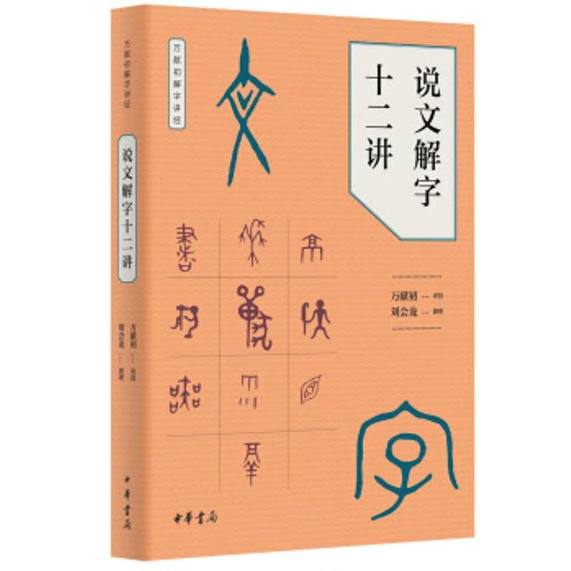 说文解字十二讲 万献初解字讲经中华书局