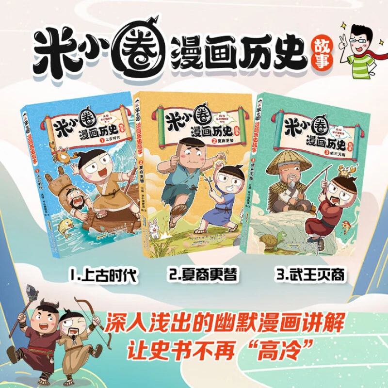 官方正版 米小圈漫画历史故事 小学生课外必读