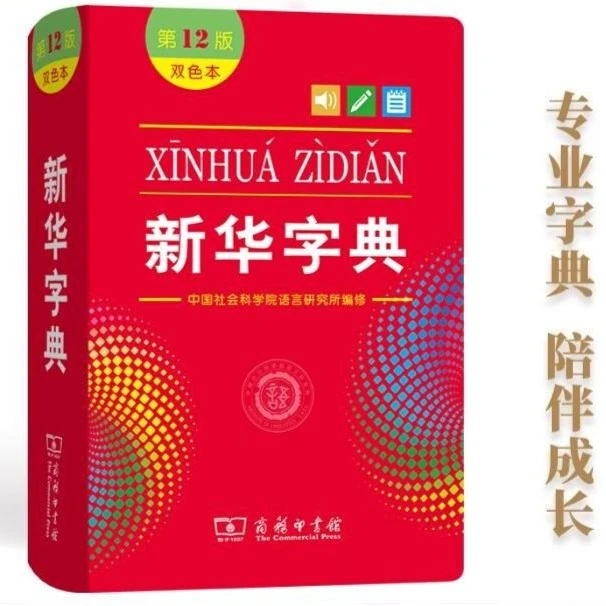 新华字典(第12版双色字典本)