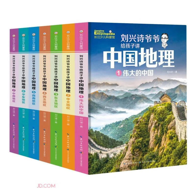 刘兴诗爷爷给孩子讲中国地理（套装7册）中小学生课外书科普读物