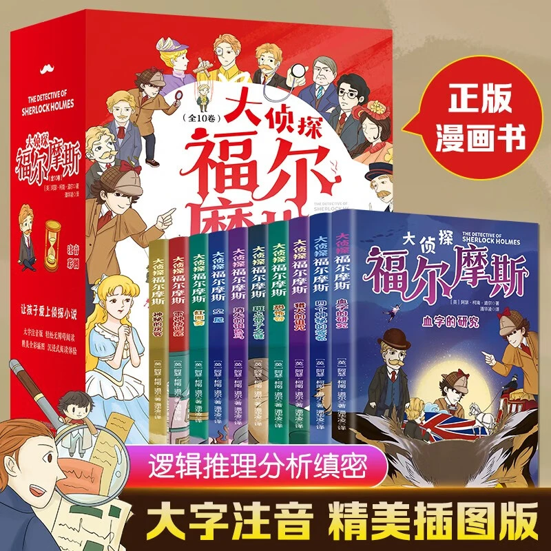 大侦探福尔摩斯（全十册 彩图注音版）【6-11岁】漫画版插图【侦探小说