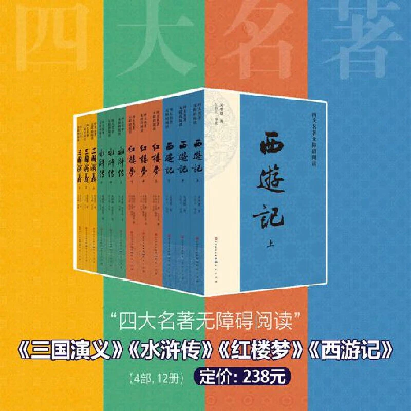 四大名著青少年无障碍阅读 红楼梦，西游记，水浒传，三国演义