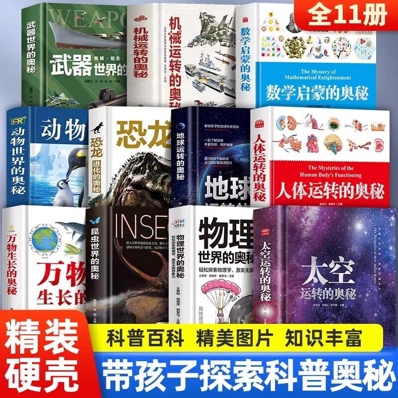 【精装】全彩科普百科系列