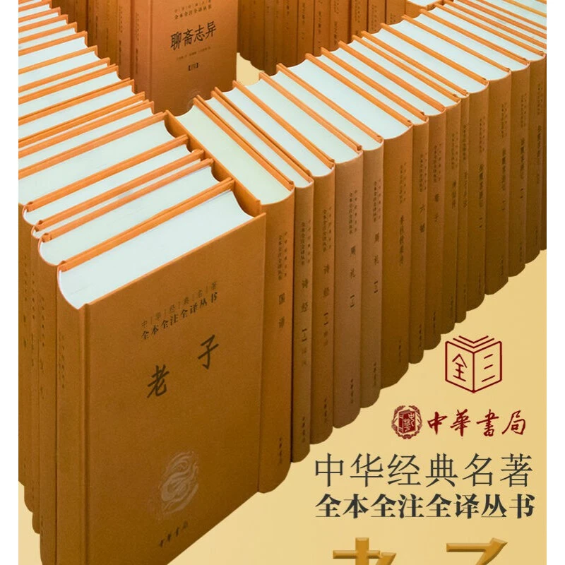 中华经典名著全本全注全译丛书 国学古籍