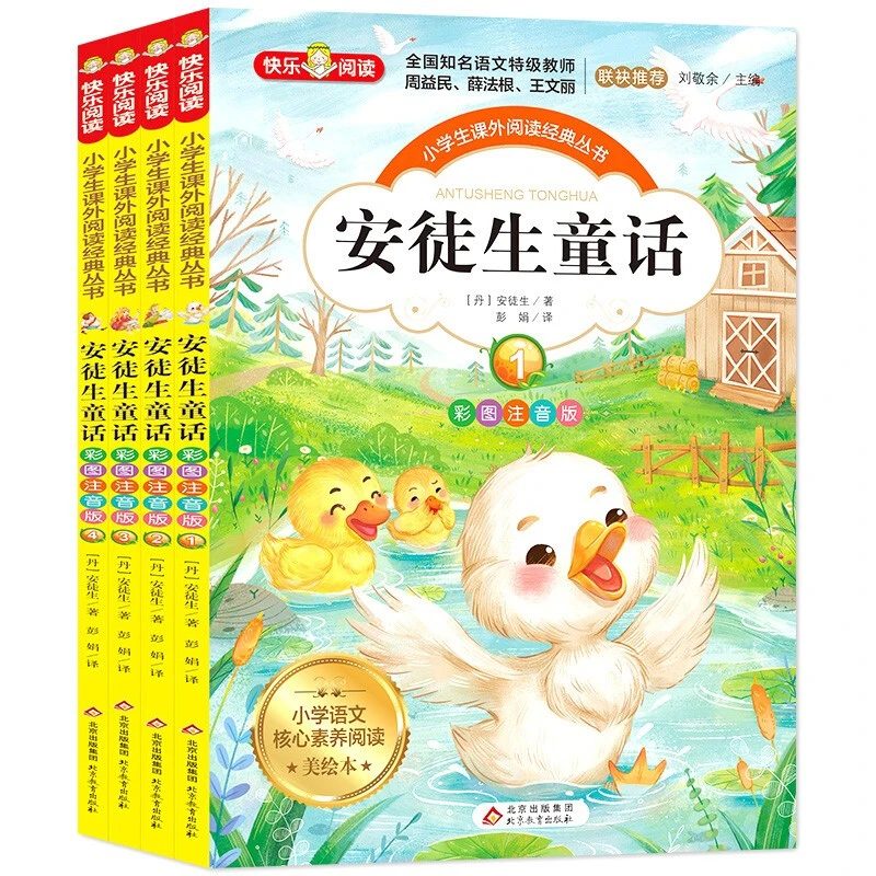 安徒生童话（共4册）彩图注音版