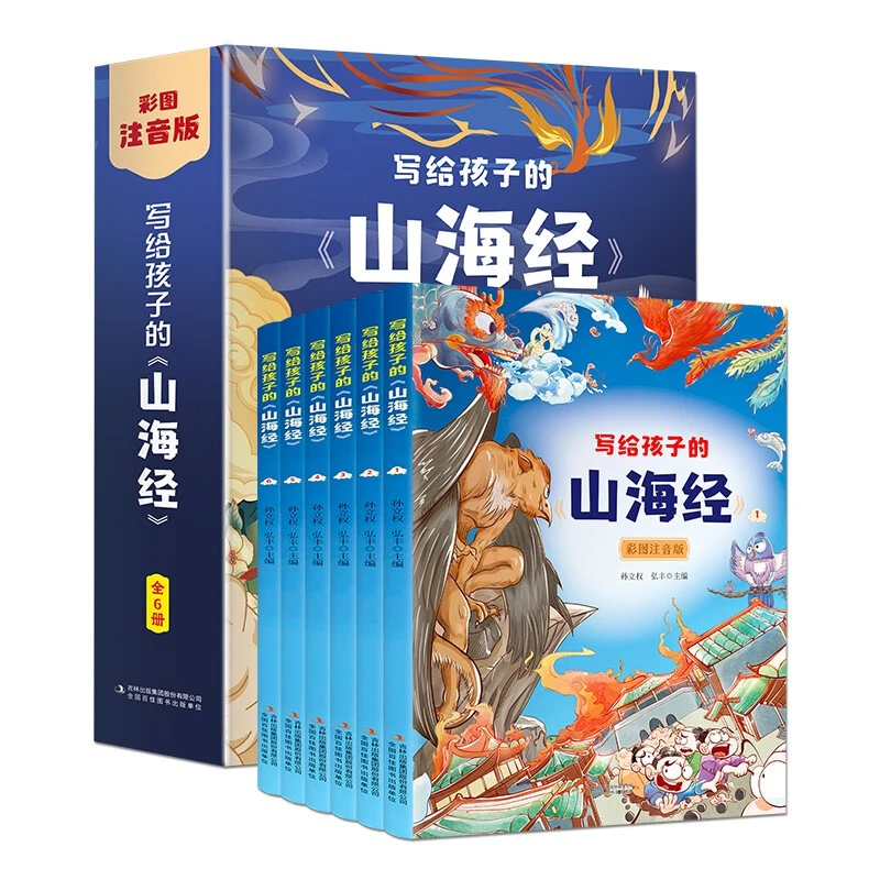 写给孩子的山海经（全六卷彩图注音版） [7-10岁]