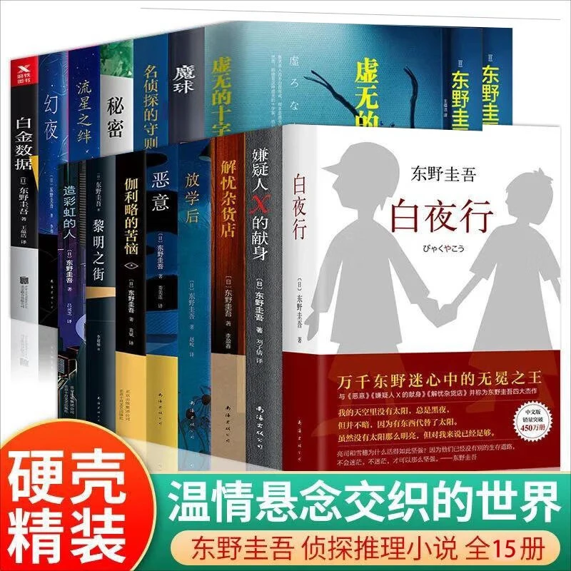 【单册任选】东野小说套装东野圭吾正版精装版呼啸山庄长安