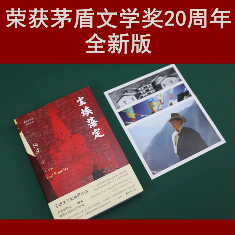 尘埃落定（荣获茅盾文学奖20周年纪念版）实体书