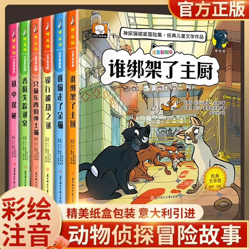 神探猫破案冒险集全6册 注音彩绘版少儿侦探推理故事书