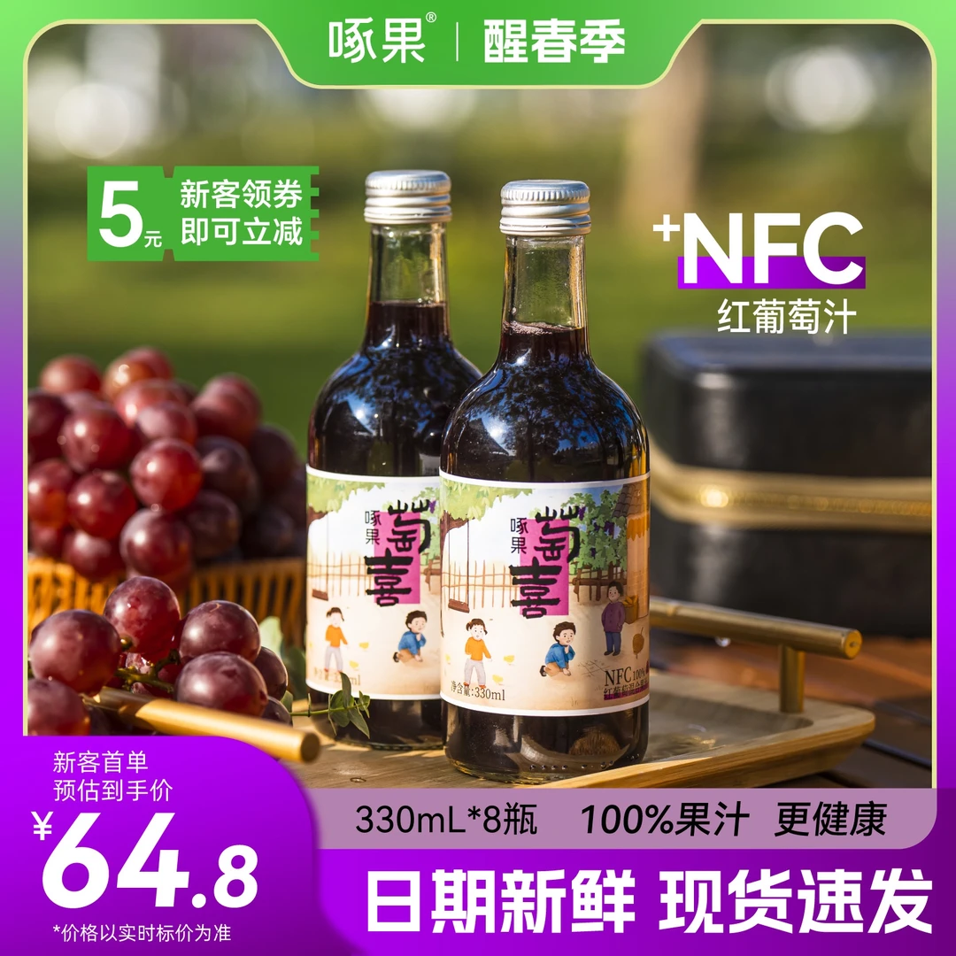 啄果饮品 萄喜NFC葡萄汁鲜果饮料100%果汁330ml整箱8瓶