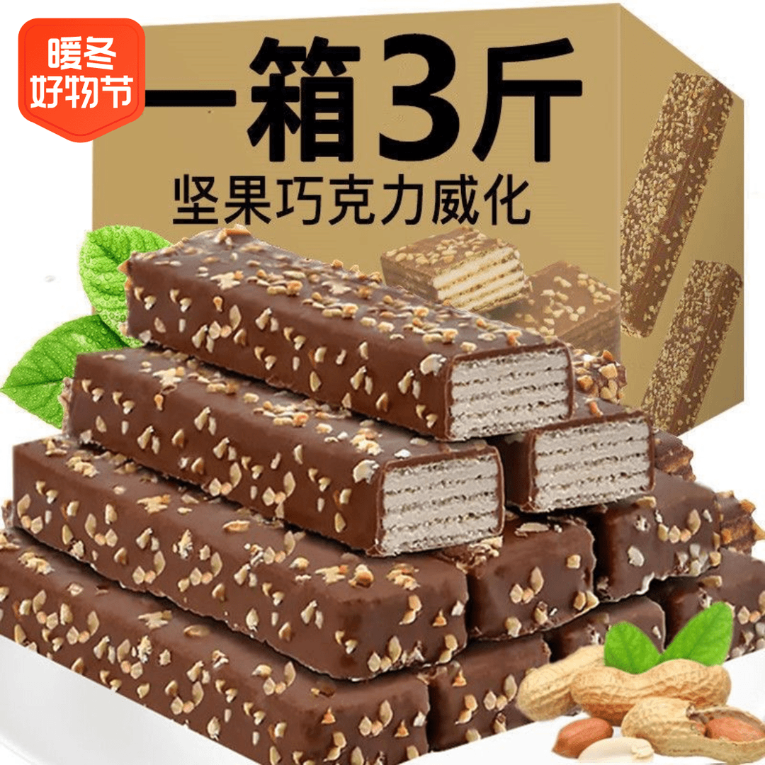 【3斤/箱】巧克力威化饼干夹心休闲食品营养酥脆解馋办公室零食精选