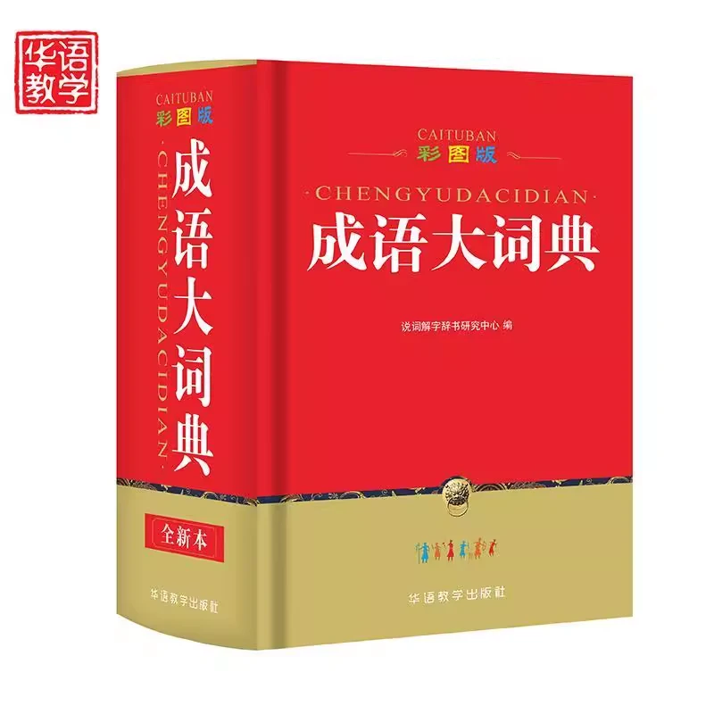 彩图版成语大词典