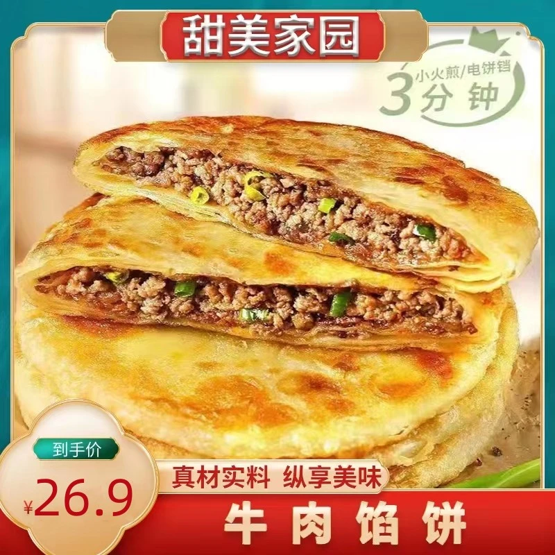 中雪牛肉馅饼鲜肉速食半成品营养早餐方便简单速冻食品新鲜酥脆