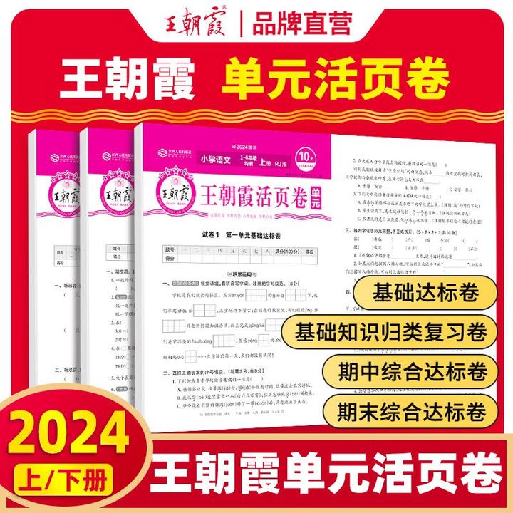 【老师推荐】2024单元活页卷一二三四五六年级小学生试卷人教版