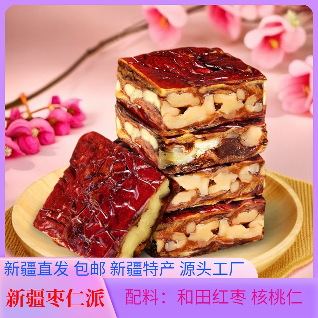 【新疆枣仁派】包邮 红枣夹核桃仁真空小包装干果特产美味营养健康