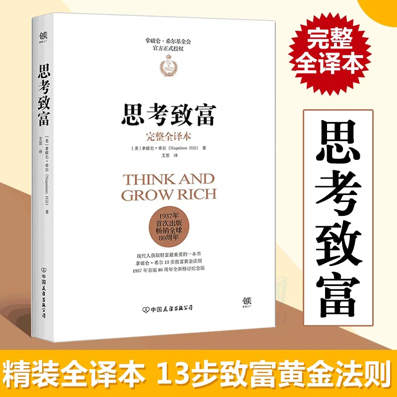 思考致富 拿破仑希尔 成功圣经财富自由之路 励志