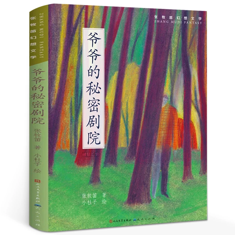 正版 爷爷的秘密剧院  小学生课外书阅读书籍