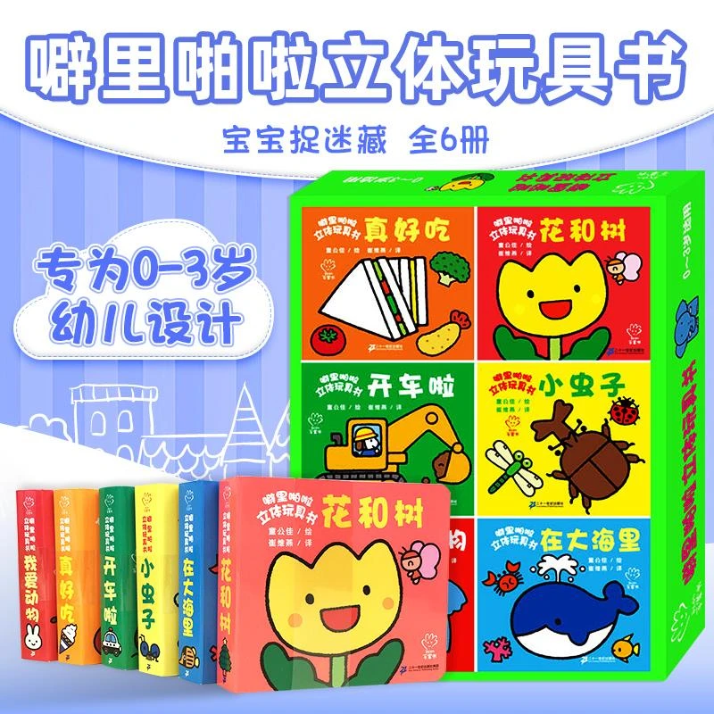 礼盒版 噼里啪啦立体玩具书辑（共6册）启蒙翻翻书 亲子认知启蒙