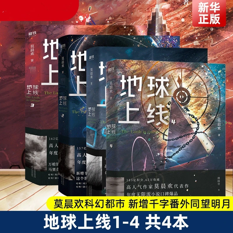 全四册地球上线莫晨欢 小说书周边 科幻游戏竞技升级闯关黑塔