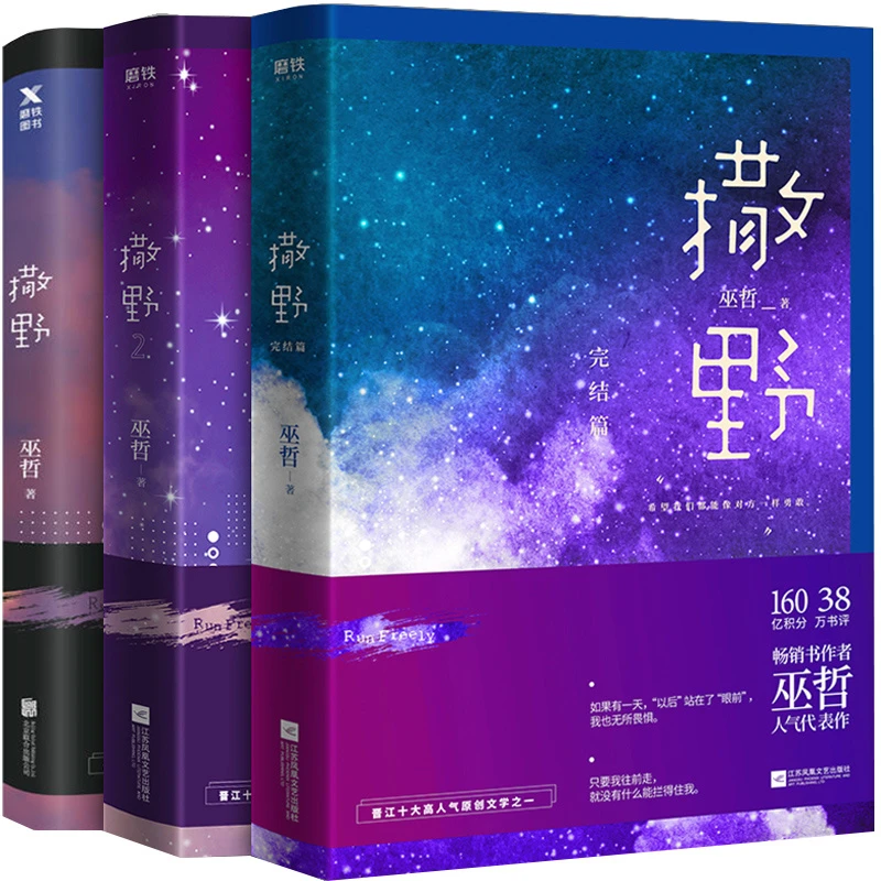 撒野小说 全套正版 撒野321全集完结篇 巫哲 耽小说书美晋江文学