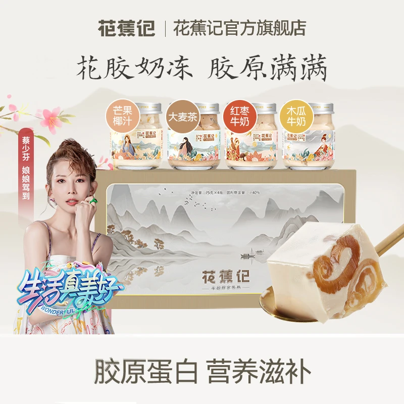 花蕉记牛奶即食花胶奶冻75g*4瓶早餐孕妈滋补鱼胶营养礼盒滋养