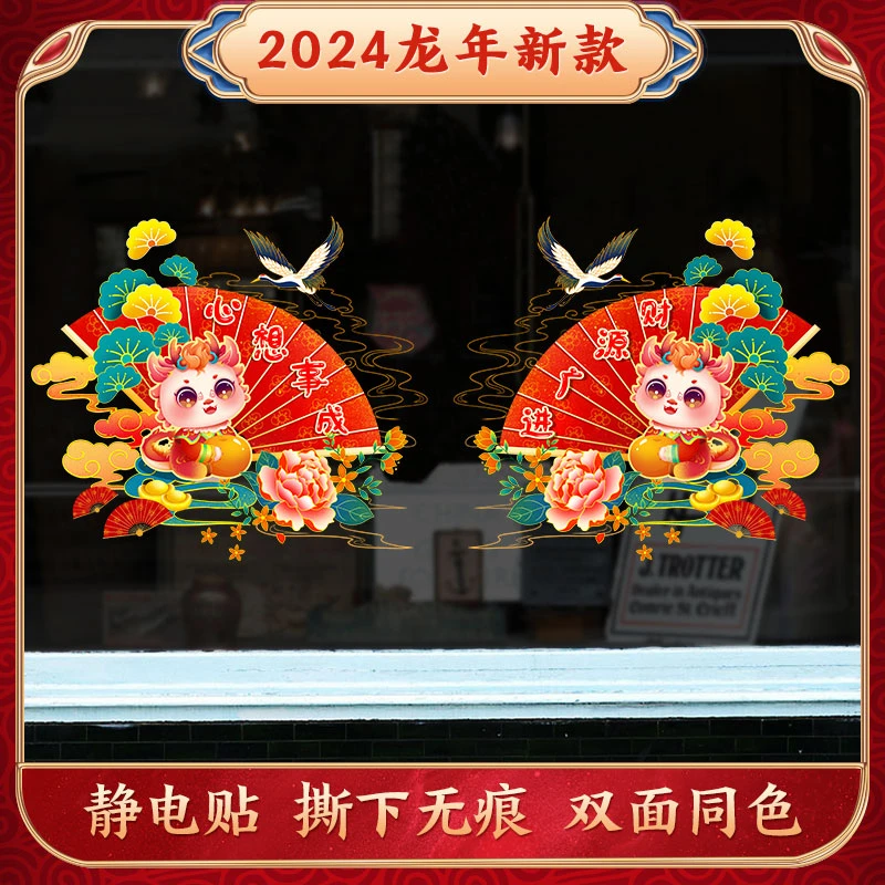2024年龙年新款静电窗花贴纸贴卧室窗花厨房推拉门春节玻璃门福字