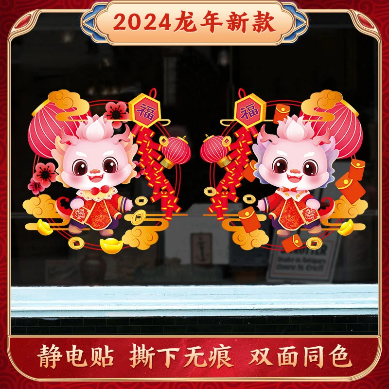 过年窗花贴2024春节乔迁客厅卧室玻璃门卡通生肖窗户装饰福字剪纸