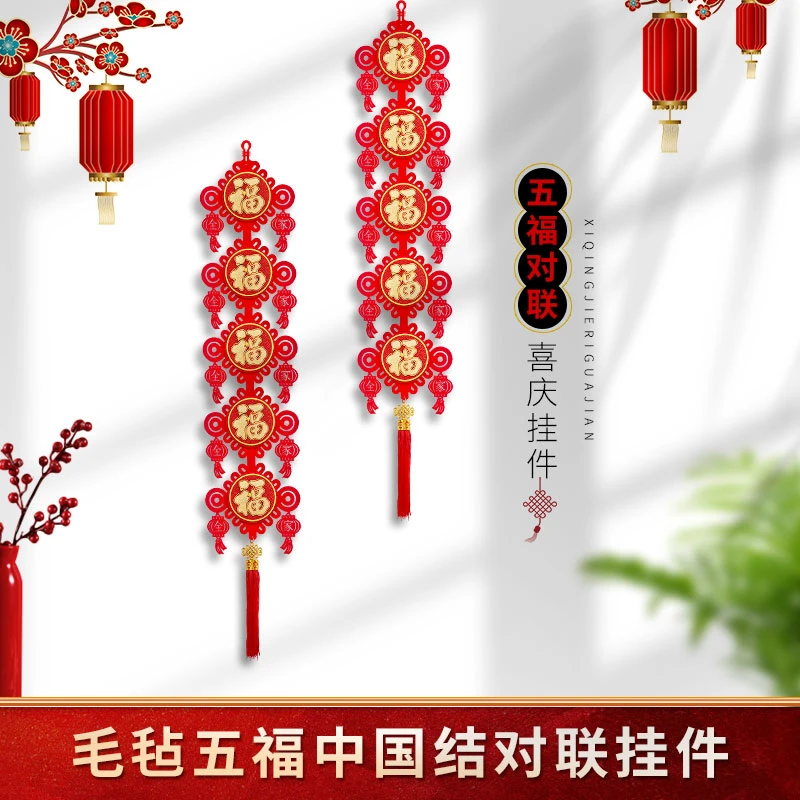 五福串中国结对联双层立体加厚植绒布乔迁新年客厅沙发背景墙装饰