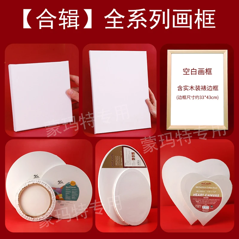 蒙玛特 多尺寸加厚画框 圆形 椭圆形 心形画框 油画布板 画框