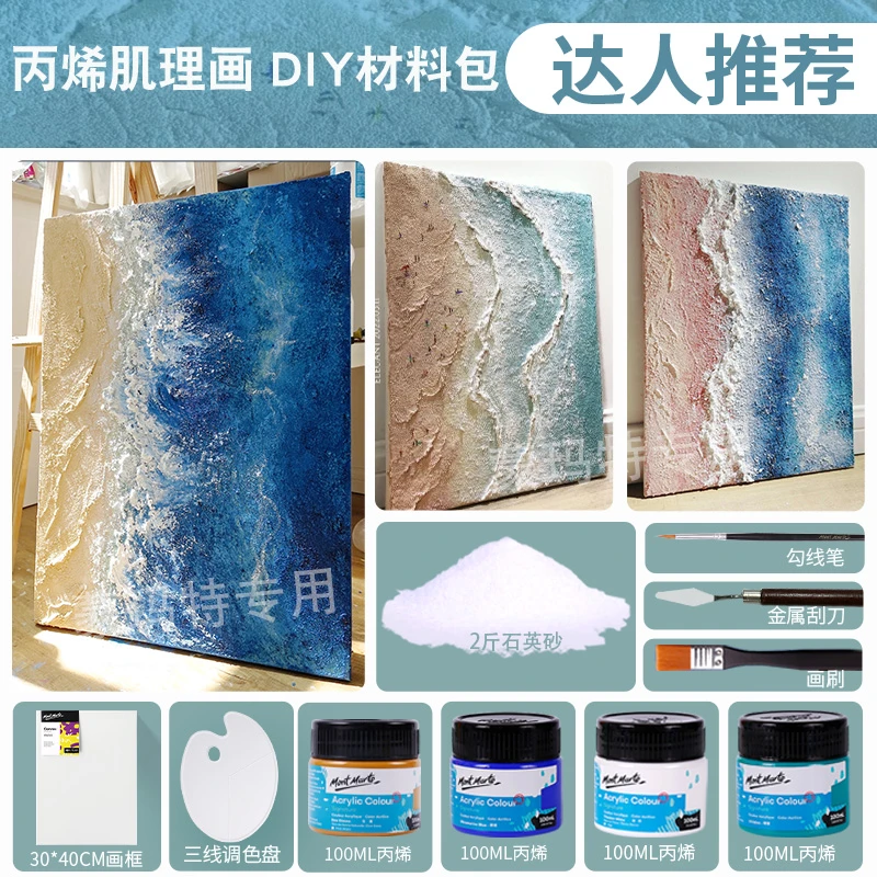 蒙玛特【粉蓝海】阿黄推荐丙烯颜料石英砂肌理画套装