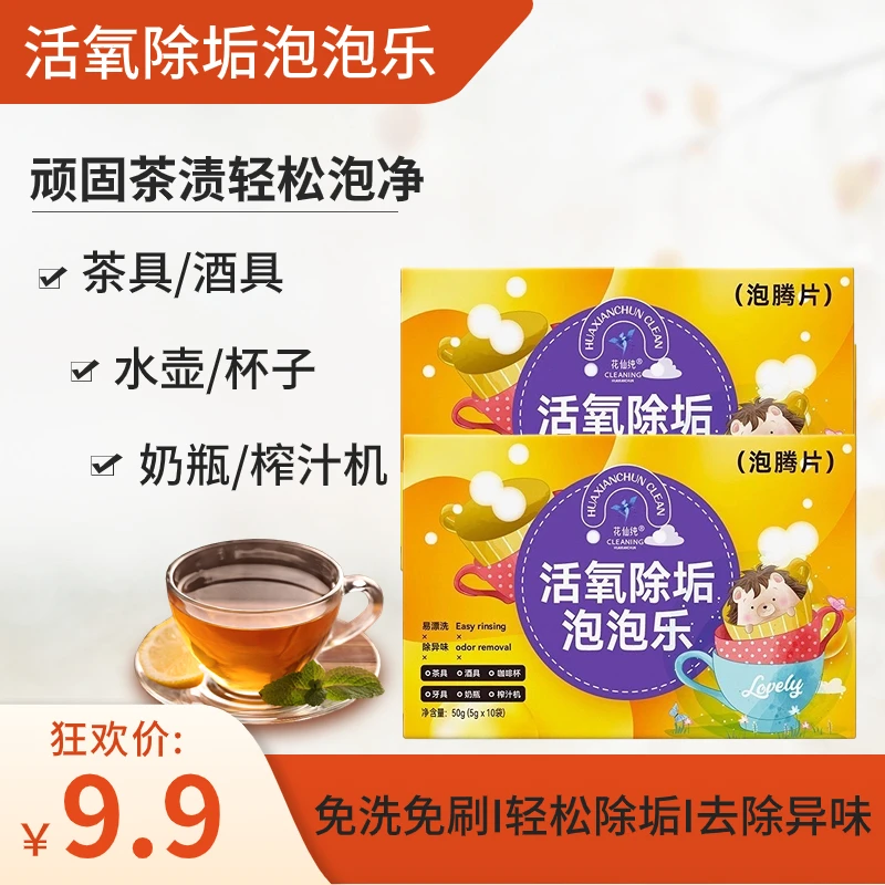 花仙纯活氧除垢泡腾片家用除垢泡腾片茶杯水壶去水垢茶垢洗茶渍