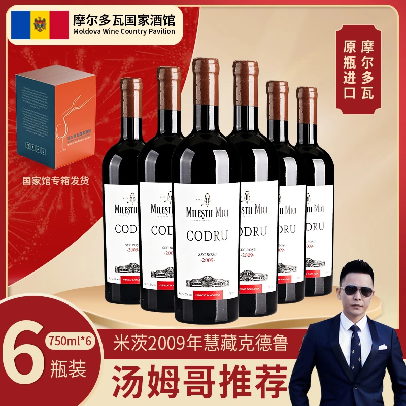 【原瓶原装进口】米茨酒庄摩尔多瓦 2009年慧藏克德鲁干红葡萄酒