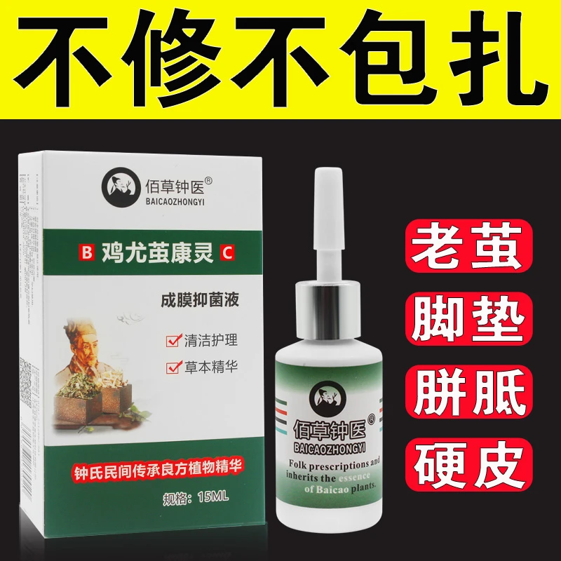 佰草钟医鸡尤茧康灵去脚底硬皮老茧脚垫厚茧小脚趾关节茧手茧死皮