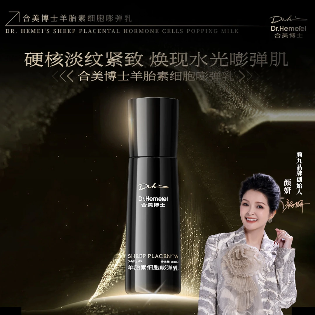 Dr.Hemerel合美博士羊胎素细胞嘭弹乳液