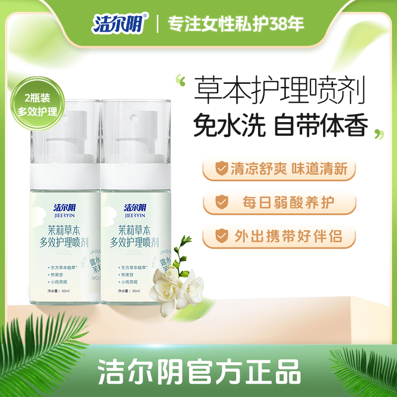 洁尔阴 【达人专属】茉莉草本抑菌喷雾私处护理液多效免水洗私护便携