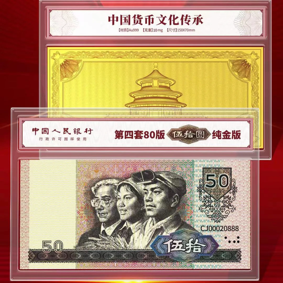 非法定货币第四套人民币80版50元纯金纪念版 TT
