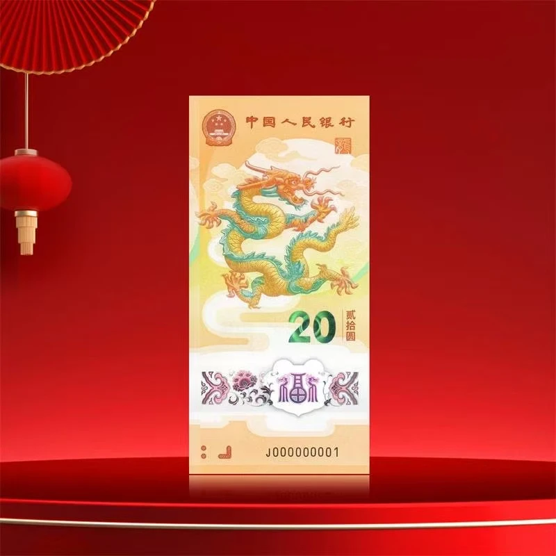 2024甲辰龙年纪念钞 生肖纪念钞单张 龙凤呈祥【yy】