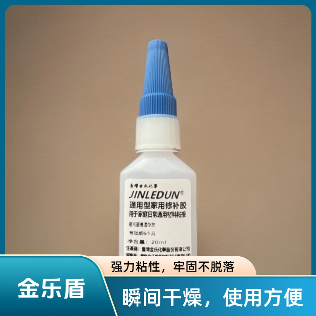 【速干胶】金乐盾强力多功能家用瞬干胶
