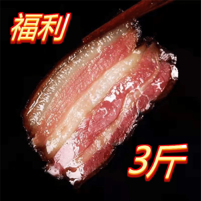 腊味时光湖北恩施烟熏腊五花福利三斤 农家散养土猪腊肉包邮腌制
