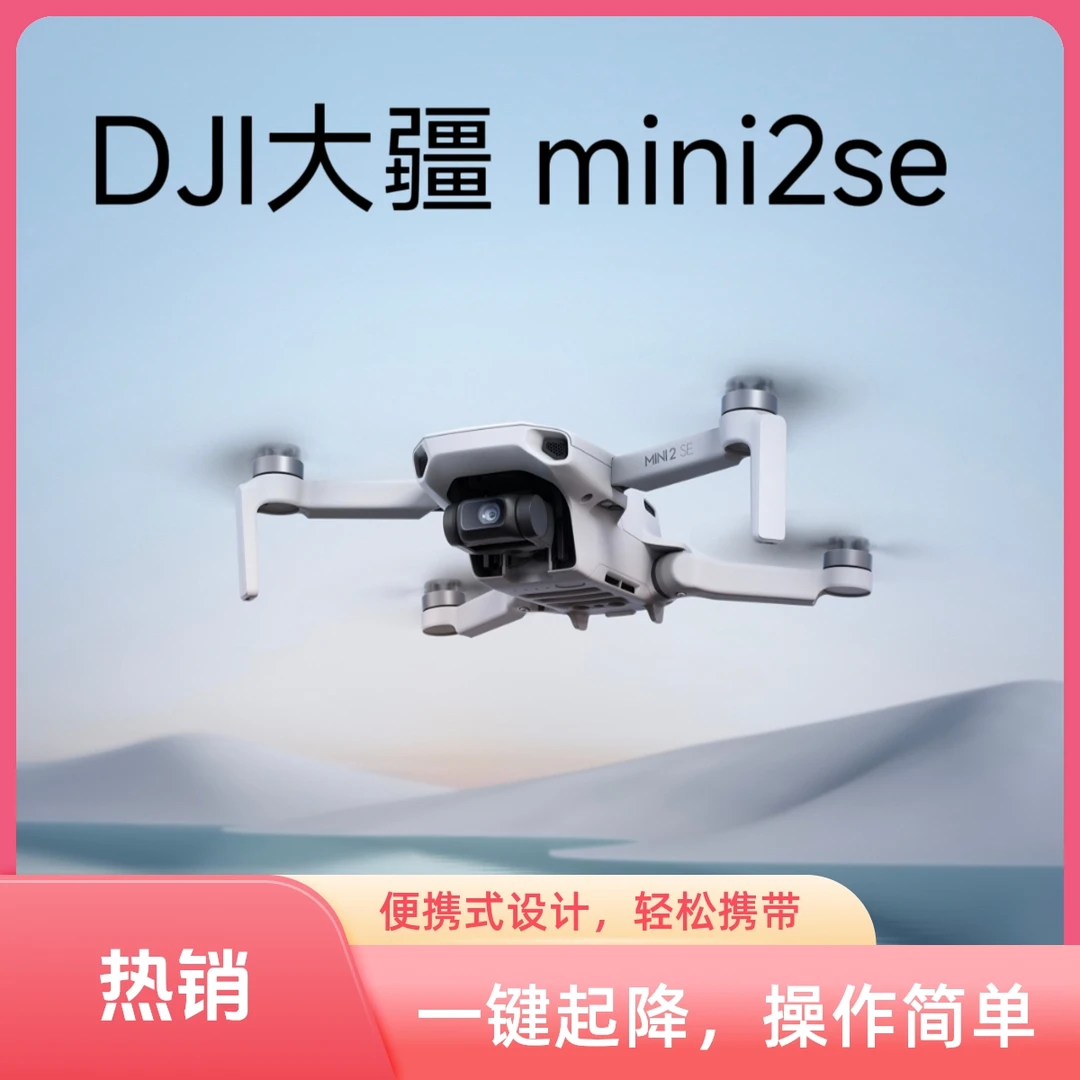 95新 DJI/大疆 大疆mini2se航拍无人机