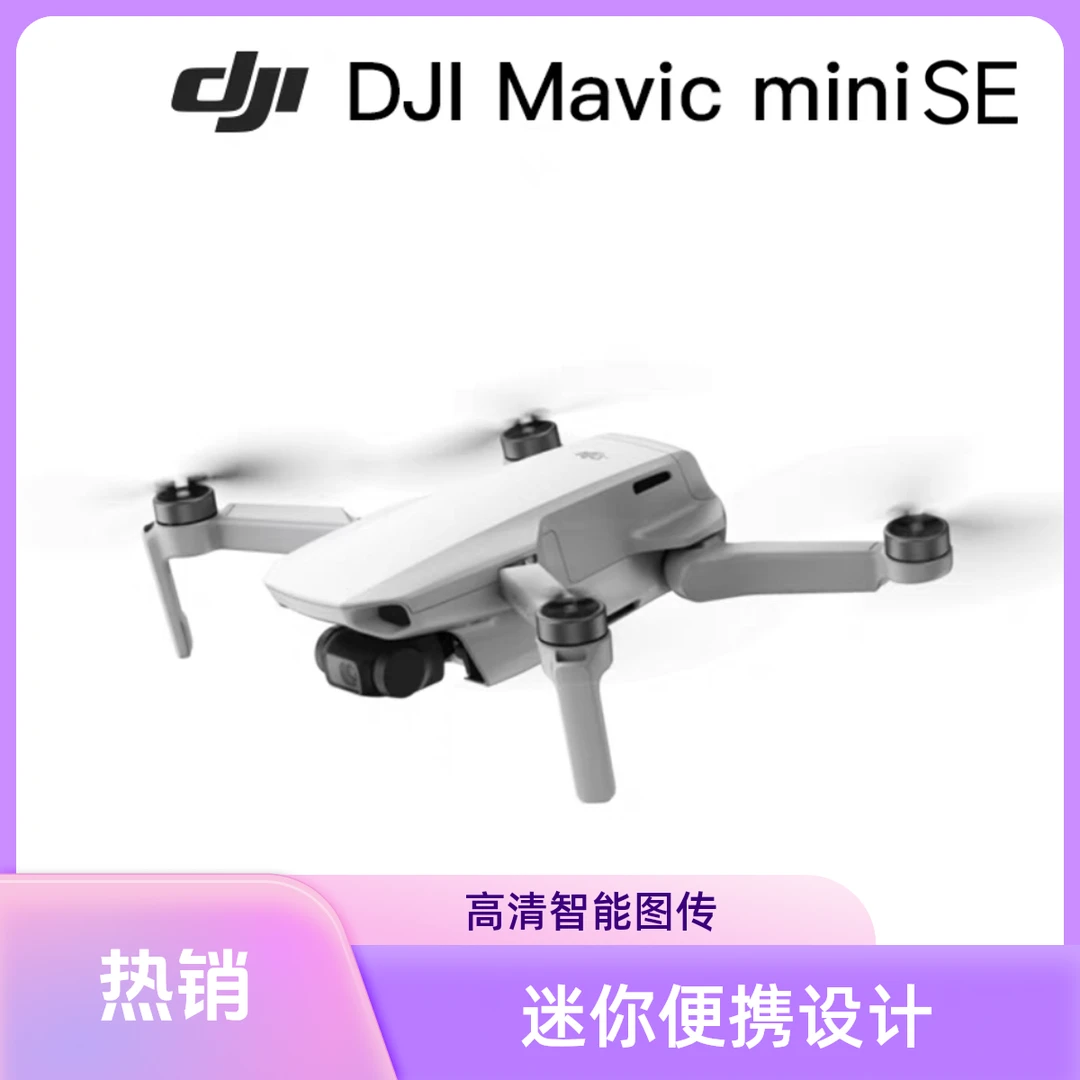 95新 DJI/大疆 大疆miniSE航拍无人机