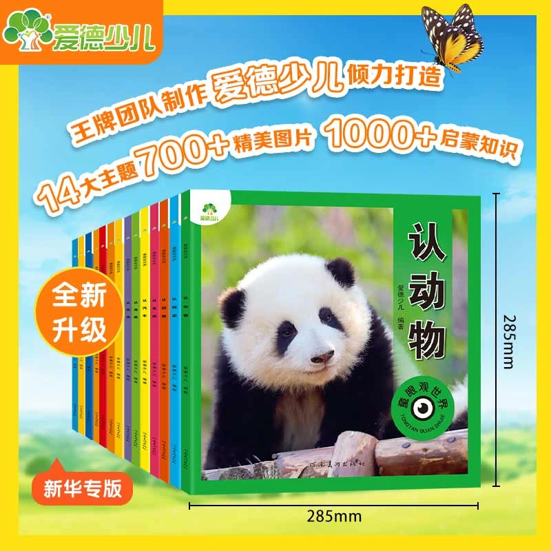【童眼观世界】爱德少儿儿童看图识物绘本超大开本益智百科彩绘注音