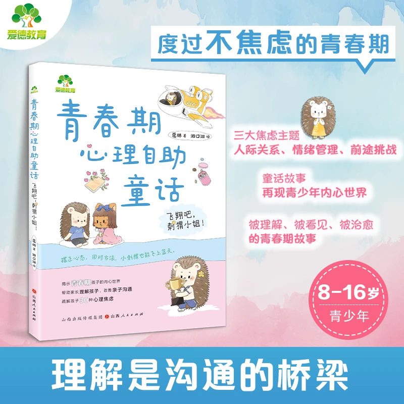 青春期心理自助童话：飞翔吧，刺猬小姐青春期女孩教育心理学成长书