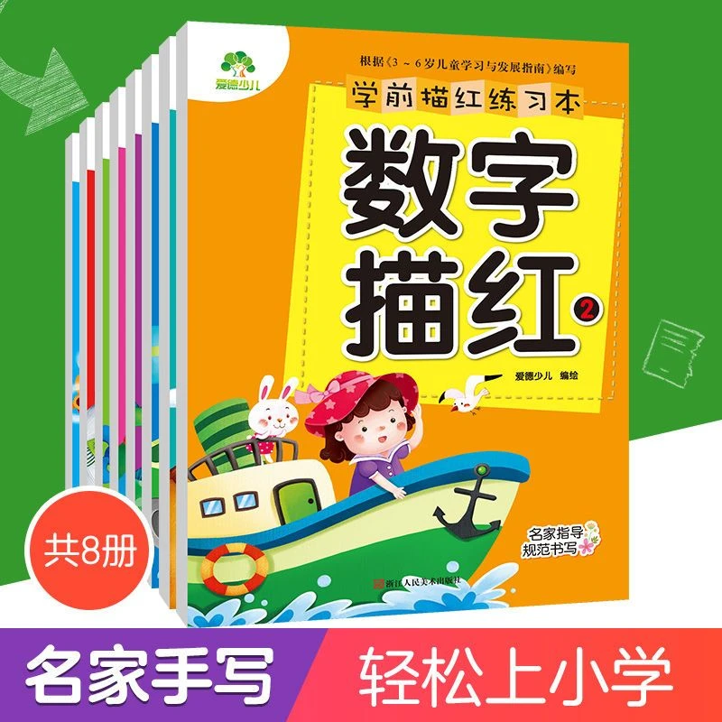 学前描红练习本幼儿园拼音数字笔画描红练字帖笔顺练习本中班大班