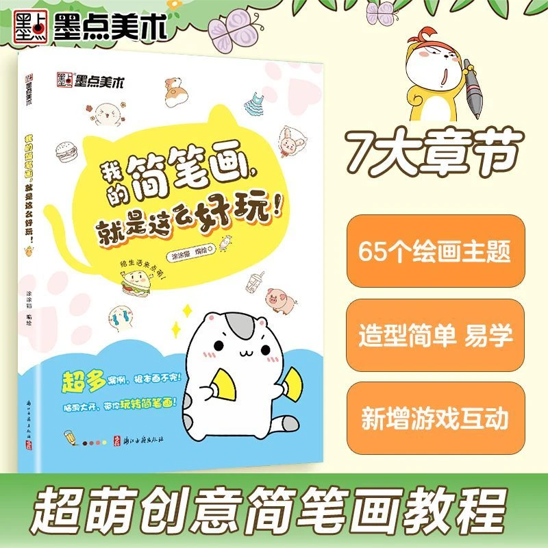 墨点美术儿童简笔画大全 软萌创意简笔画 我的简笔画就是这么好玩