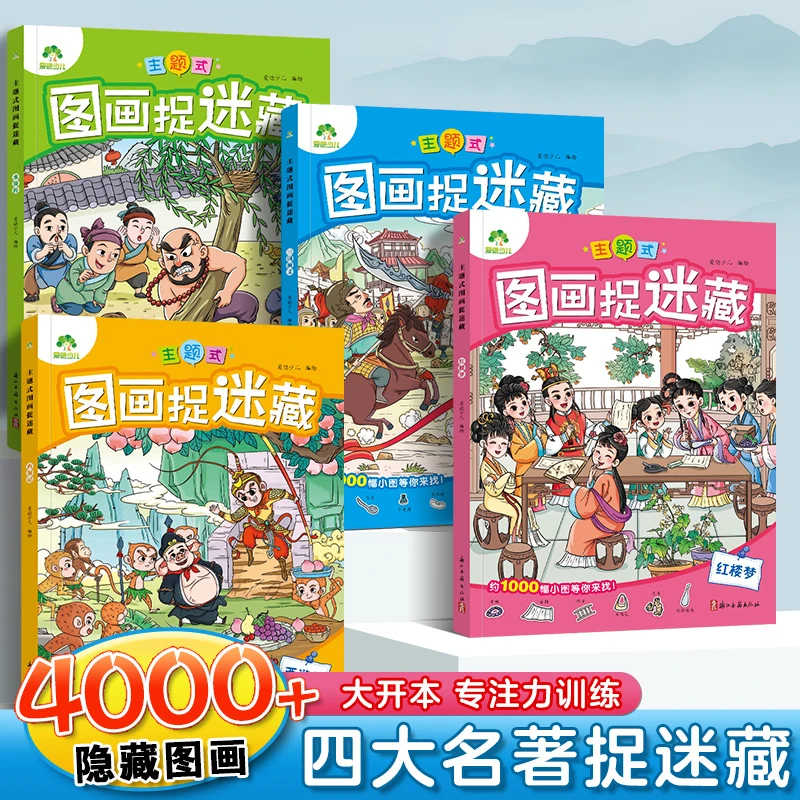 【图画捉迷藏】四大名著主题式游戏3-9岁儿童手眼协调专注力训练书